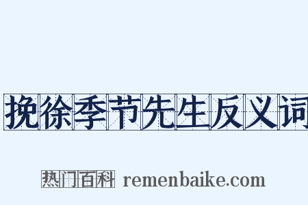 挽徐季节先生反义词是什么意思的图片